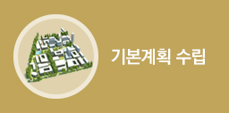 기본계획 수립