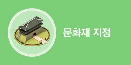 문화재 지정